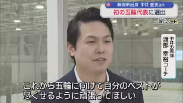 【フィギュア】中井亜美選手 初のオリンピック代表に選出！小学生のときの恩師「輝いている」【新潟】