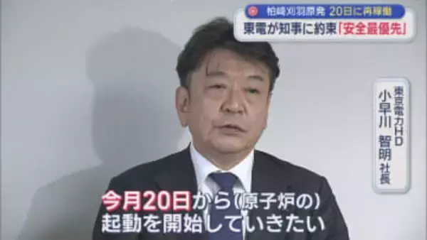 【柏崎刈羽原発】東京電力が花角知事に約束「安全最優先」20日に再稼働【新潟】