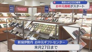 限定商品も「お中元商戦」スタート 約2000種類の商品並ぶ【新潟】
