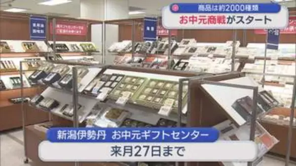 限定商品も「お中元商戦」スタート 約2000種類の商品並ぶ【新潟】