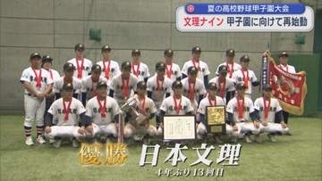 【夏の高校野球】日本文理ナイン「チームの合言葉〝全進〟」胸に甲子園に向け再始動【新潟】