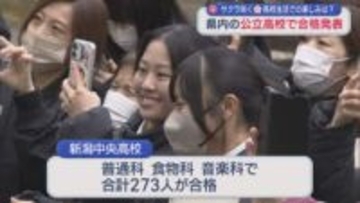 県内の公立高校で合格発表「友達や家族が支えてくれた」高校生活への期待も【新潟】