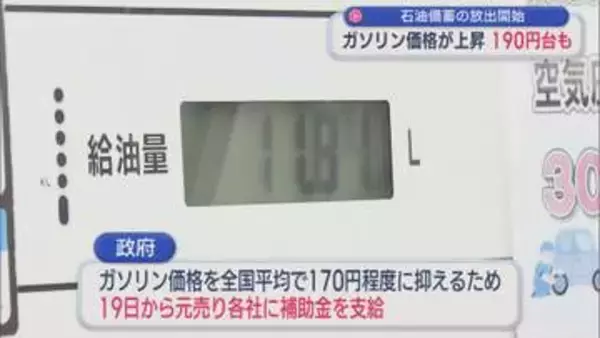 ガソリン価格が上昇190円台も、石油備蓄の放出開始でどう変わる【新潟】
