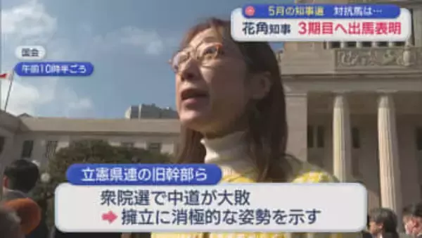 5月の知事選：野党からの対抗馬は･･･花角知事 3期目へ出馬表明【新潟】