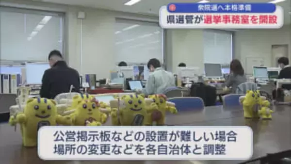 異例の16日間の短期決戦：県庁に選挙事務室を開設、雪の影響にも対応・調整【新潟】