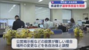 異例の16日間の短期決戦：県庁に選挙事務室を開設、雪の影響にも対応・調整【新潟】