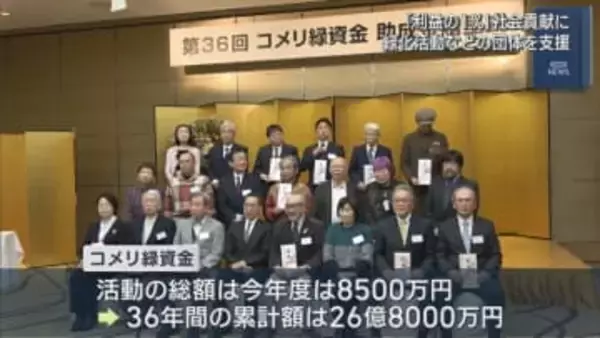 「利益の1%」社会貢献に コメリが環境保全・緑化活動に携わる35の団体を支援【新潟】