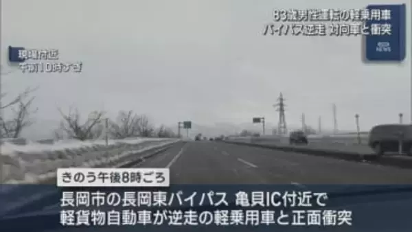 83歳男性が運転の軽乗用車がバイパスを逆走、軽貨物自動車と正面衝突【新潟･長岡市】