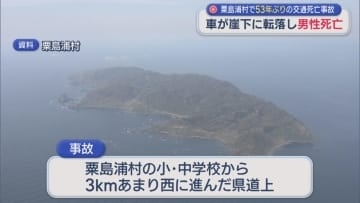 「県道から車で転落している」崖下に車が転落し男性死亡【新潟･粟島浦村】