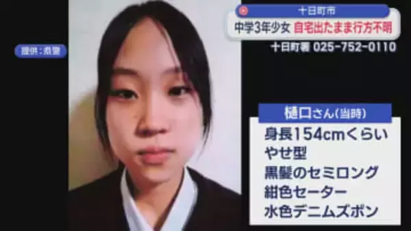 昨夜自宅を出たまま･･･十日町市の中学3年生･女子生徒が自宅出たまま行方不明【新潟】