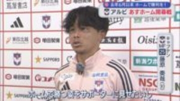 【サッカー｜アルビ】7日ホーム開幕戦「ホームで勝つ姿を」2025年6月以来のホームでの勝利誓う【新潟】