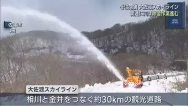 冬は雪で閉鎖「大佐渡スカイライン」開通に向け除雪作業進む【新潟･佐渡市】