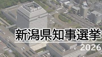 【県知事選挙】体制固め加速 立候補予定者の現在地：告示まで3週間【新潟】