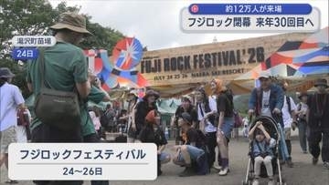 約12万人が来場「フジロック」閉幕 来年30回目へ【新潟・湯沢町苗場】