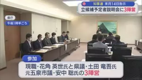 【新潟県知事選挙】立候補予定者説明会に3陣営が参加：5月14日告示【新潟】