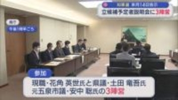 【新潟県知事選挙】立候補予定者説明会に3陣営が参加：5月14日告示【新潟】