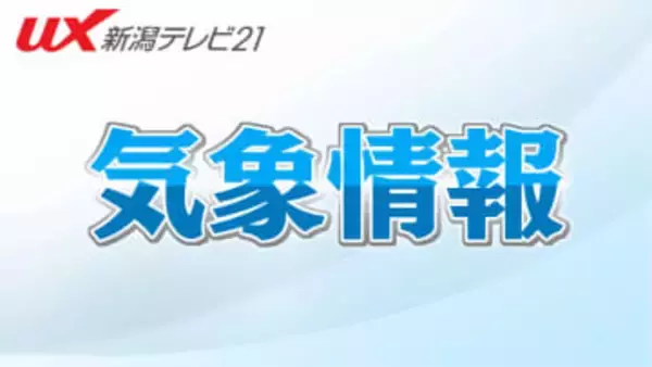 【警戒】山沿いで50ｃｍの24時間降雪予想も　26日は暴風・高波・大雪の恐れ【新潟】