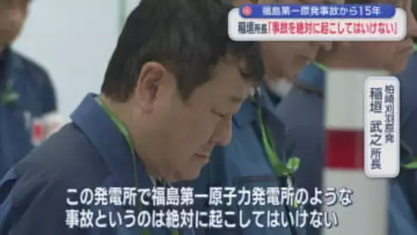 福島第一原発事故から15年：柏崎刈羽･稲垣所長「事故を絶対に起こしてはいけない」【新潟】