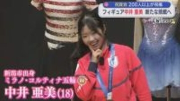 【フィギュア】中井亜美 新たな挑戦へ 来シーズンのプログラムについても明かす【新潟】