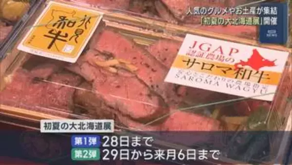 北海道の人気グルメやおみやげが集結「初夏の大北海道展」開催【新潟】