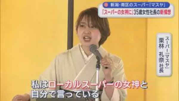 『ローカルスーパーの女神』立ち上がる 35歳女性社長が個人商店再生への新構想【新潟】