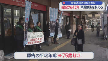 【新潟水俣病】第5次訴訟 提訴から12年「12年経ってまだ･･･」早期解決を訴える【新潟】