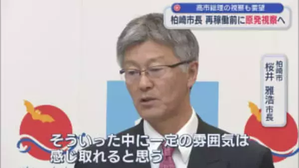 柏崎市･桜井市長 来週市議らと柏崎刈羽原発視察へ「一定の雰囲気は感じ取れると思う」【新潟】