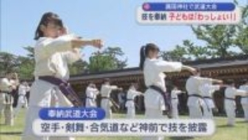 護国神社で“武道大会” 子どもは「わっしょい！」【新潟】