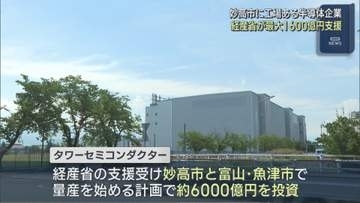 妙高市に工場のある半導体企業 経産省が最大1600億円の支援を発表【新潟】