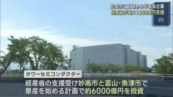 妙高市に工場のある半導体企業 経産省が最大1600億円の支援を発表【新潟】