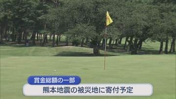 プロゴルファーが男女ペアで技競う 賞金総額の一部を熊本地震の被災地に寄付予定【新潟・新発田市】