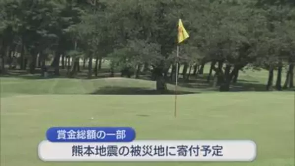 プロゴルファーが男女ペアで技競う 賞金総額の一部を熊本地震の被災地に寄付予定【新潟・新発田市】