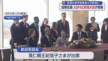 約50カ国から約8000人が参加「ASPAC新潟大会」開幕、各国の若手経営者らが新潟に【新潟】