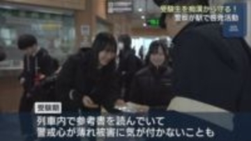受験生を痴漢から守る！参考書など読んでいて警戒心薄れ･･･警察が駅で呼びかけ【新潟】