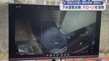 危険な作業に最新技術「ドローン」で下水道管を点検、課題も【新潟・長岡市】