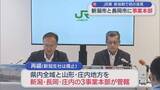 「JR東 新体制で初の会見「より地域に向き合える体制になった」新潟市と長岡市に事業本部【新潟】」の画像1