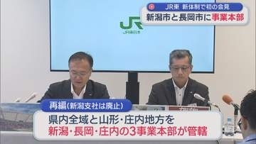 JR東 新体制で初の会見「より地域に向き合える体制になった」新潟市と長岡市に事業本部【新潟】