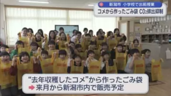 「コメで作っているとは思えない」ごみ袋でCO2排出抑制：小学校で出前授業【新潟】