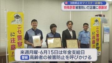 特殊詐欺被害を防いだ店舗に感謝状、3回防ぎ「マイスター店舗」初認定も【新潟･佐渡市】