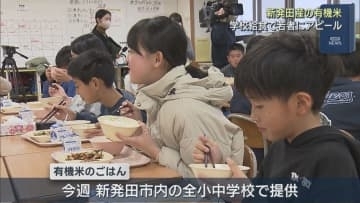 新発田市内でとれた有機栽培のコメ 学校給食で若者にアピール【新潟】