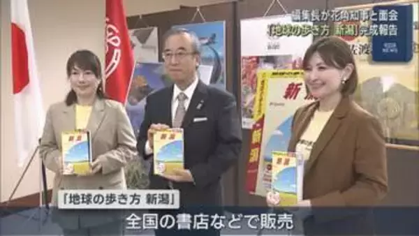国内シリーズ30番目「地球の歩き方 新潟」完成を 編集長が花角知事に報告【新潟】