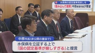 新潟市・中原市長「踏み込んだ提案」水俣病の認定基準見直しを強く要望【新潟】
