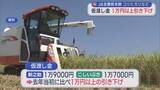 「JA全農県本部 収穫されるコシヒカリの仮渡し金を1万円以上引き下げ･･･令和のコメ騒動から一転【新潟】」の画像1