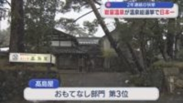 黒湯が特徴「岩室温泉」温泉総選挙で日本一！2年連続の快挙【新潟】