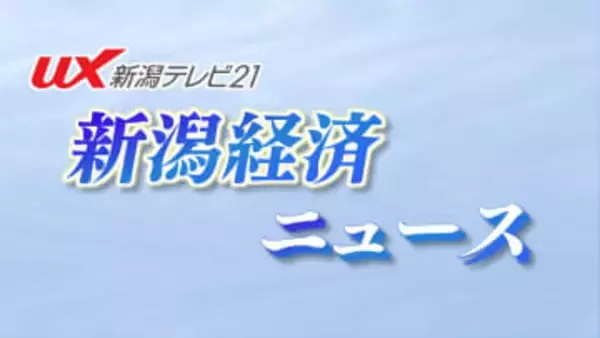 法人需要も回復せず 三条市で結婚式場や割烹を運営する会社が破産手続き開始決定、負債約6億円【新潟】