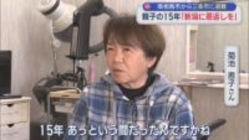 南相馬市から三条市に避難した親子「15年、あっという間だった」：東日本大震災から15年【新潟】