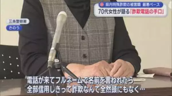 70代女性「ぞっとする」詐欺電話の体験を語る、県内の特殊詐欺被害額が過去最悪ペース【新潟】