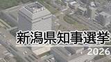 「【県知事選挙】新潟のリーダーは？舌戦幕開け！現職・新人3人が立候補【新潟】」の画像1