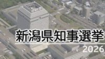 【県知事選挙】新潟のリーダーは？舌戦幕開け！現職・新人3人が立候補【新潟】