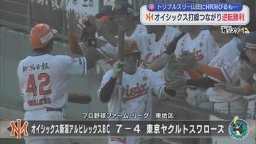 【プロ野球｜オイシックス】トリプルスリー山田にHR浴びるも･･･打線つながり逆転勝利【新潟】